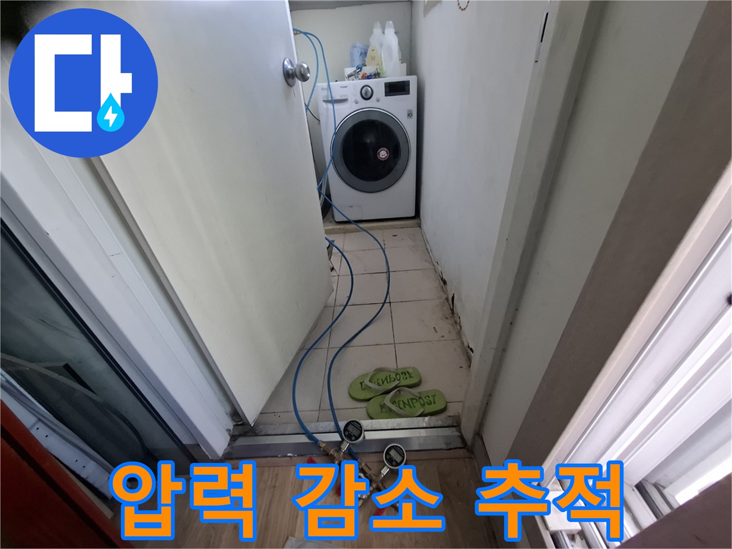 세탁실 누수 - 압력 감소 확인, 위치 추적
