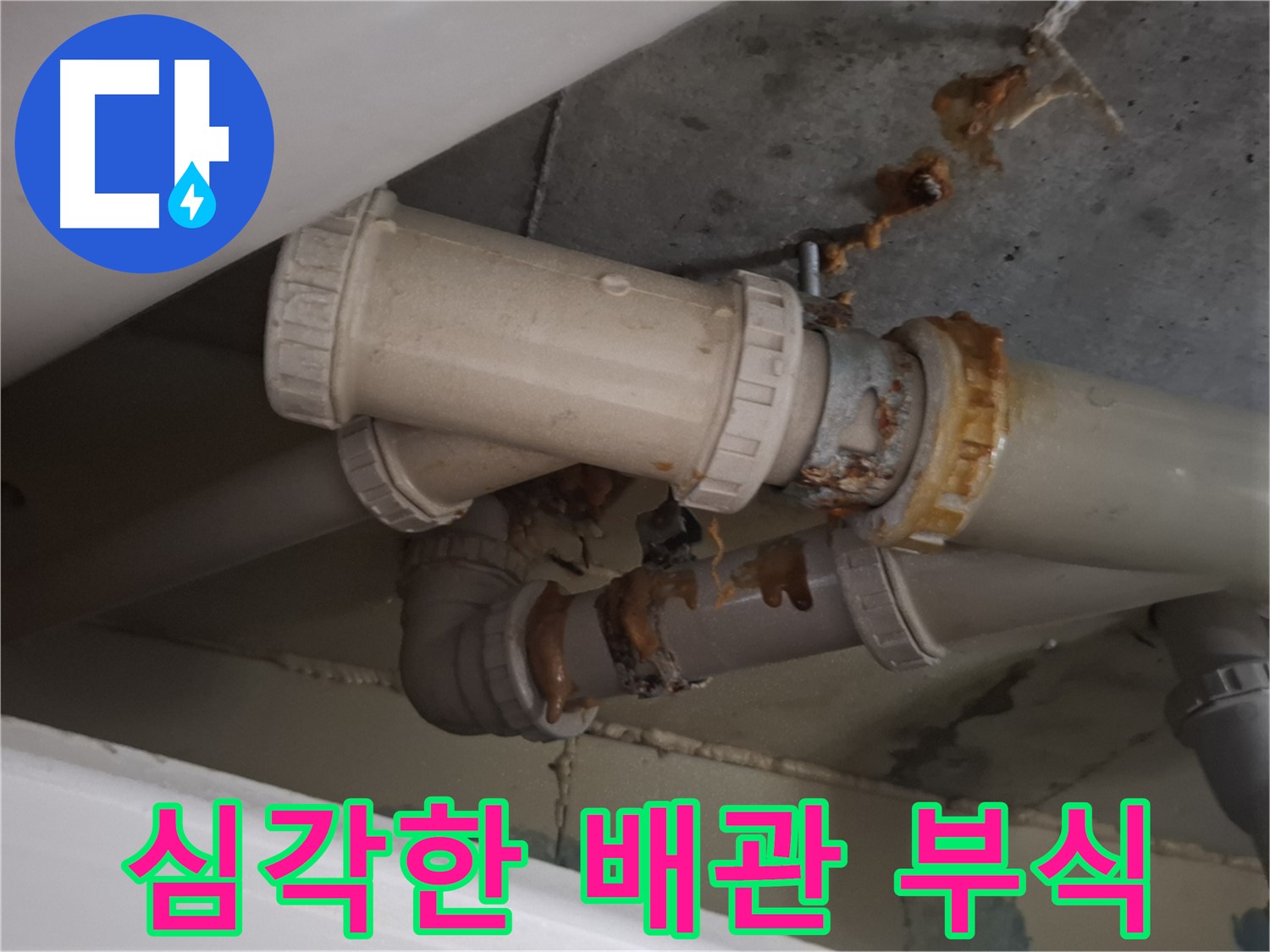 심각한 배관 부식 - 하수 배관 전체가 심하게 낡아서 물이 새고 있는 모습입니다 - 배관 교체가 필요합니다.