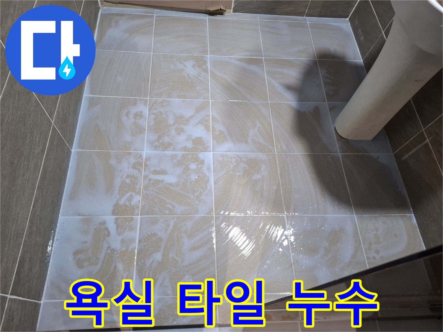 욕실 타일 누수 - 정밀 진단과 맞춤 시공으로 완벽 해결