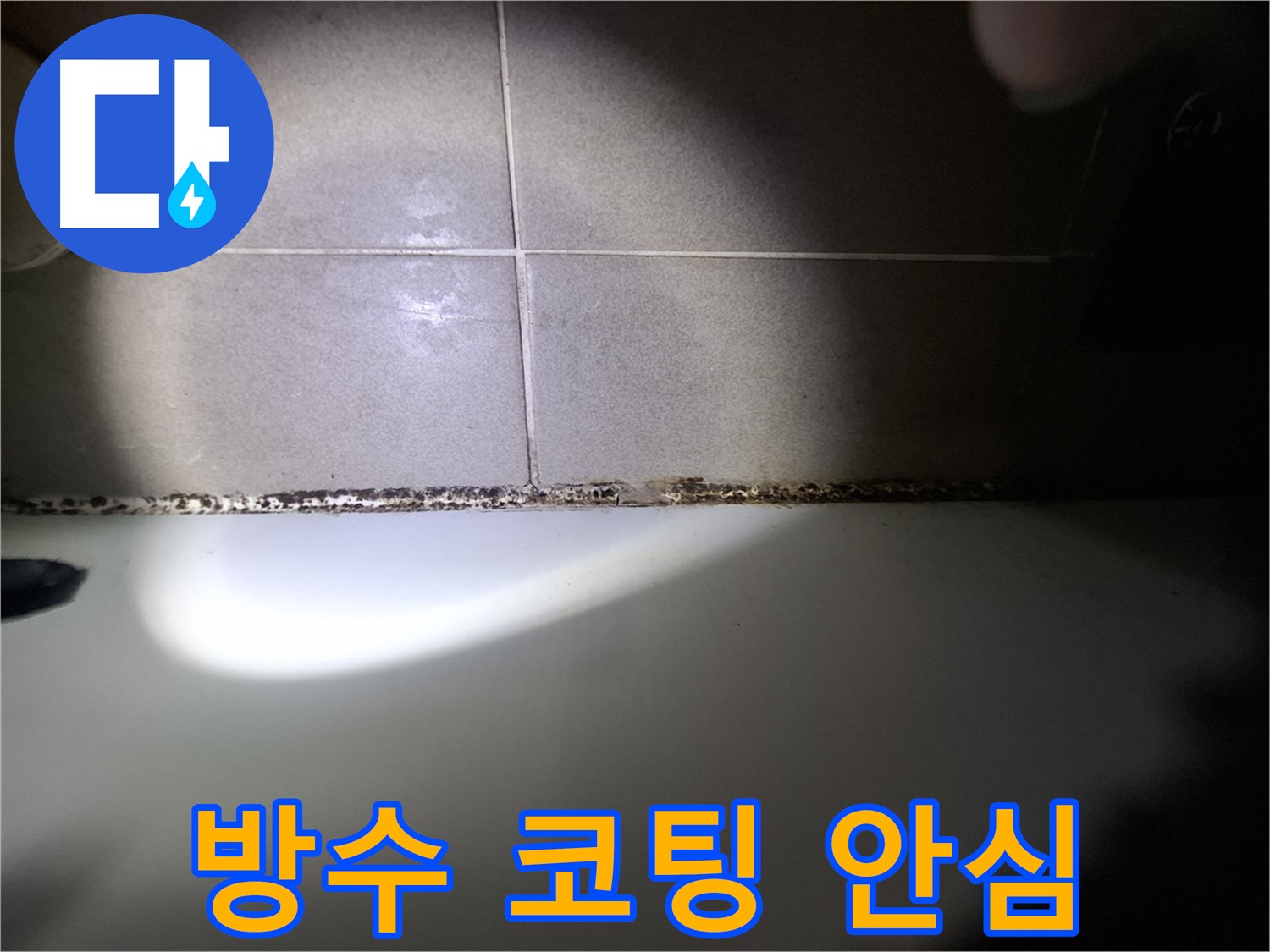 욕조 곰팡이 제거 - 완벽 방수 및 곰팡이 방지 코팅 시공