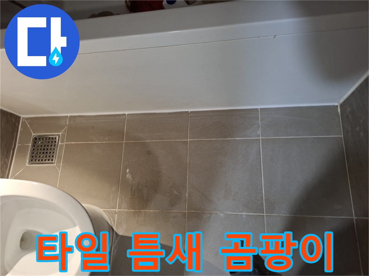 욕조 앞 타일 틈새 곰팡이 발생 - 초기 증상