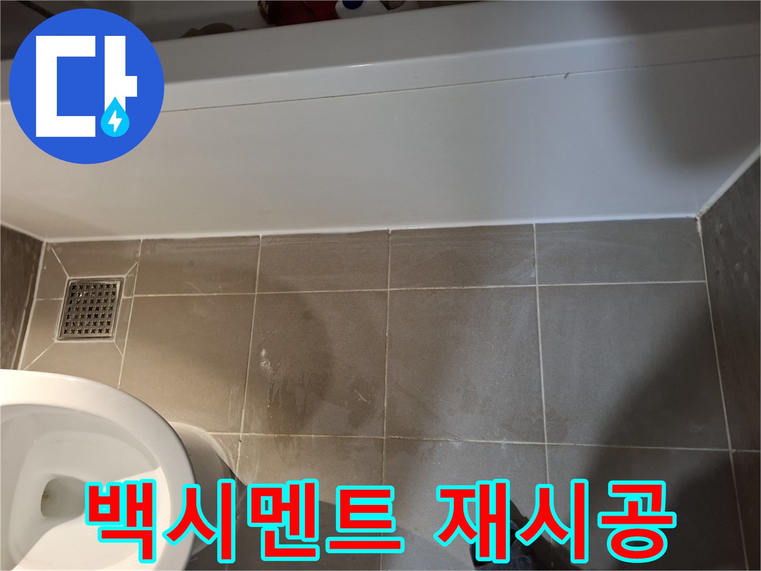 욕조 옆 타일 틈새 백시멘트 재시공 - 문제 해결