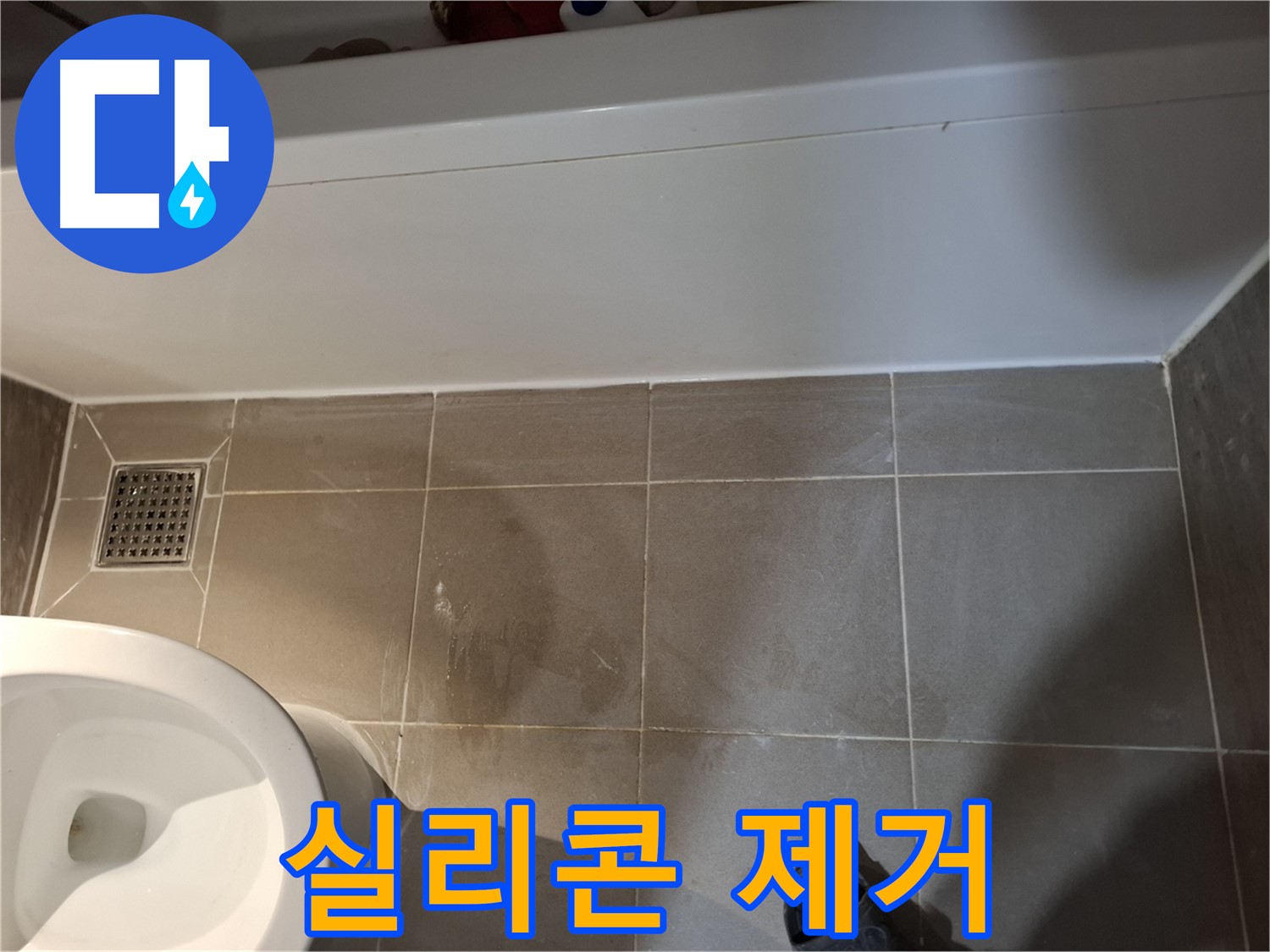 욕조 옆 타일 틈새 실리콘 제거 - 차단 목표