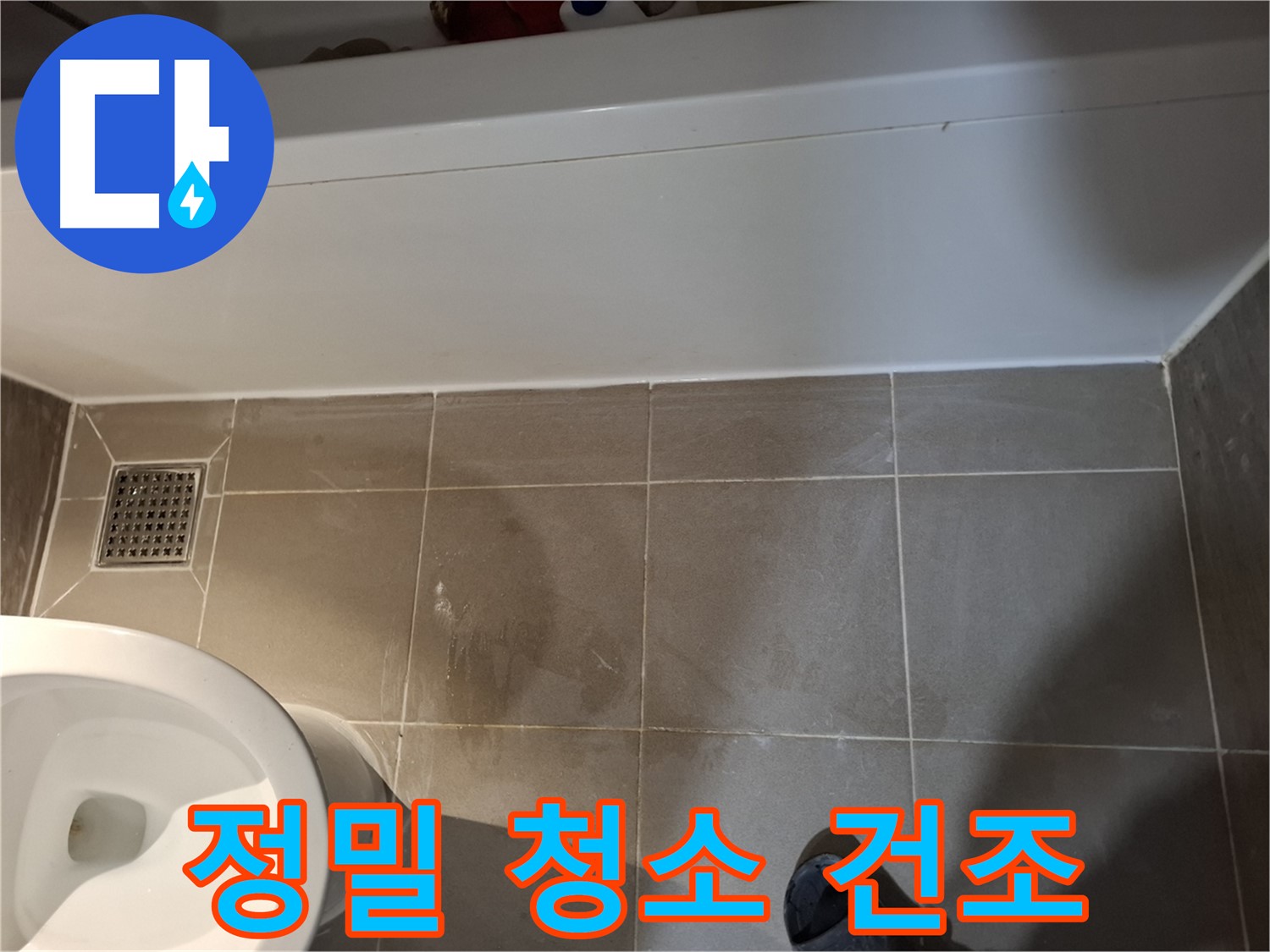 욕조 옆 타일 틈새 정밀 청소 및 건조 - 완벽한 시공 준비