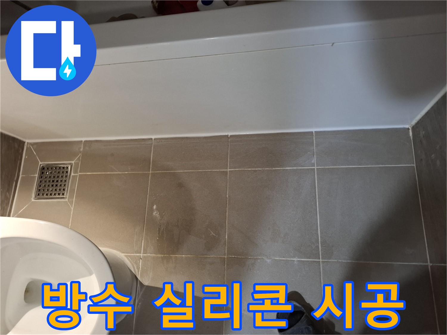 욕조 하단 타일 틈새 방수 실리콘 꼼꼼 시공 - 누수 해결