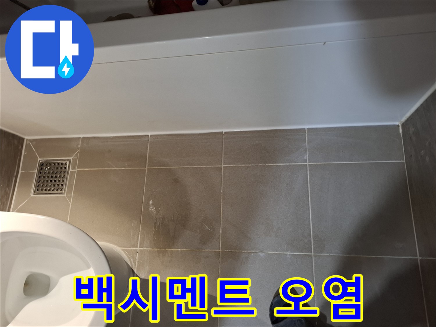 욕조 하단 타일 틈새 백시멘트 오염 - 누수 징후