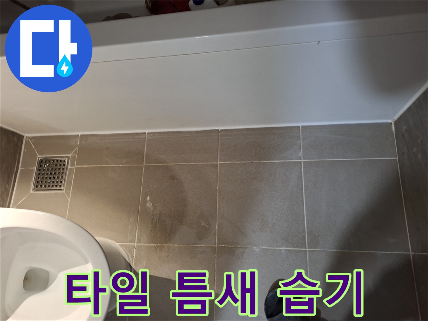 욕조 하단 타일 틈새 습기 확인 - 누수 가능성