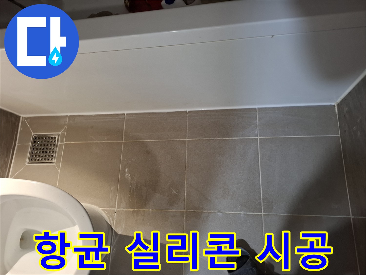 욕조 하단 틈새 항균 실리콘 시공 - 곰팡이 방지