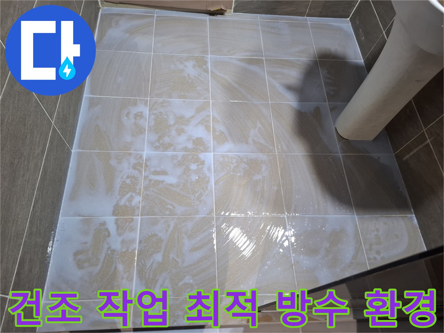 타일 틈새 건조 - 최적의 방수 환경 조성