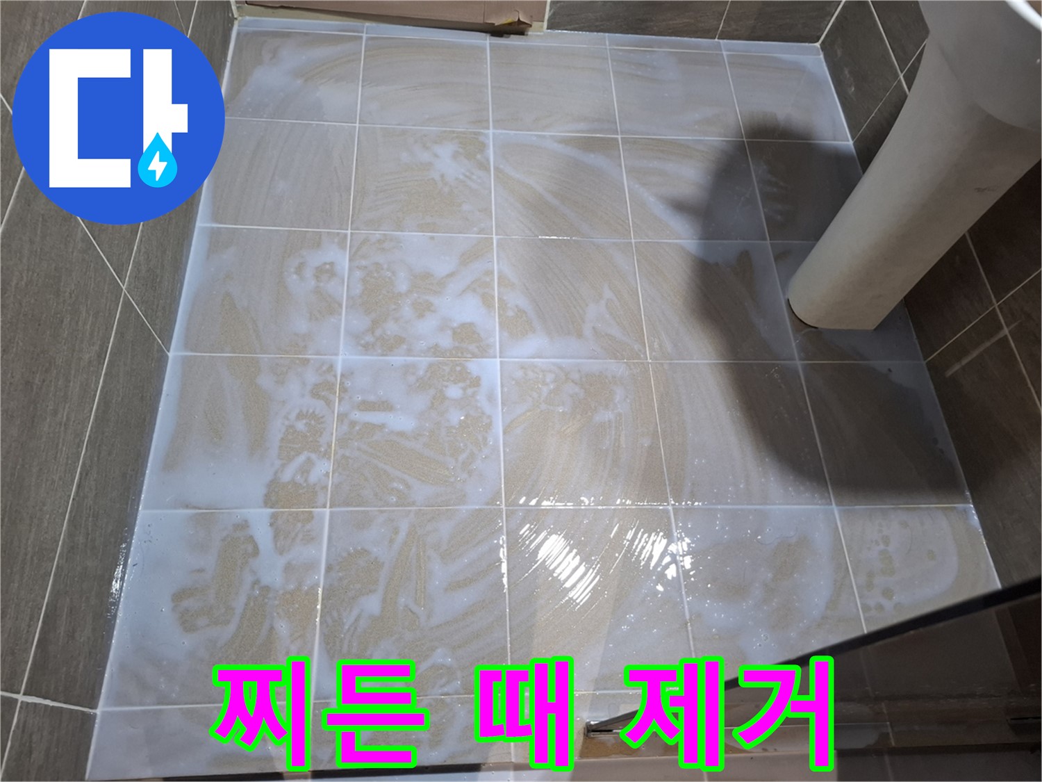 타일 틈새 - 찌든 때까지 깨끗하게