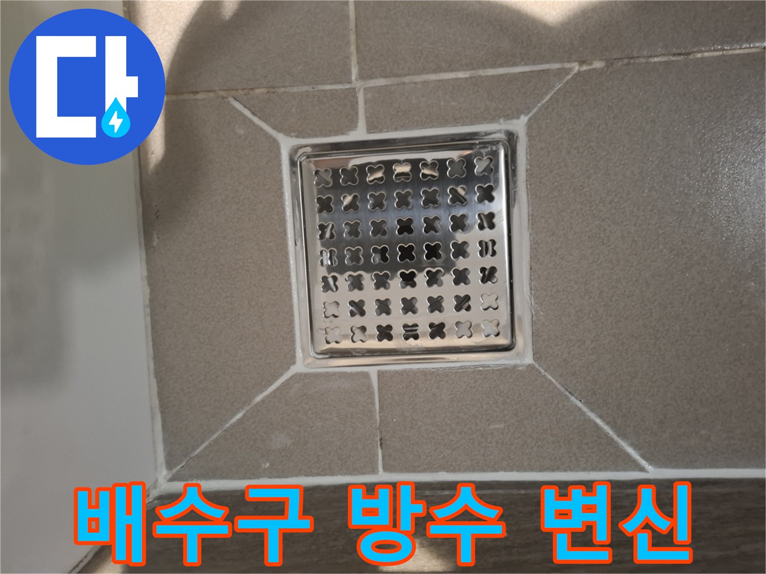 판교 봇들마을 욕실 배수구 방수 공사 사진