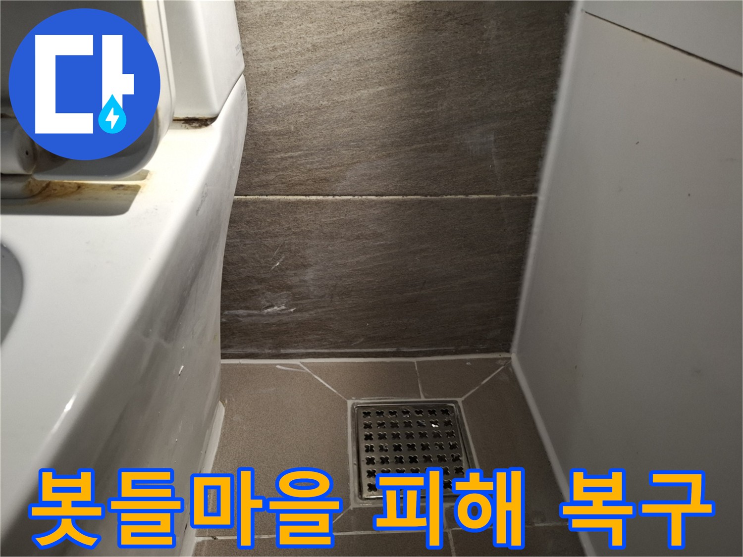 판교 봇들마을 누수 - 누수 피해 완벽하게 원상 복구