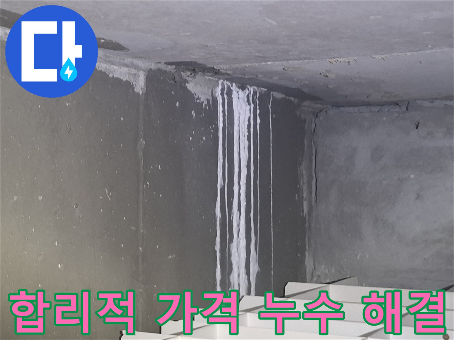 분당-성남 아파트 누수 합리적인 가격으로 해결