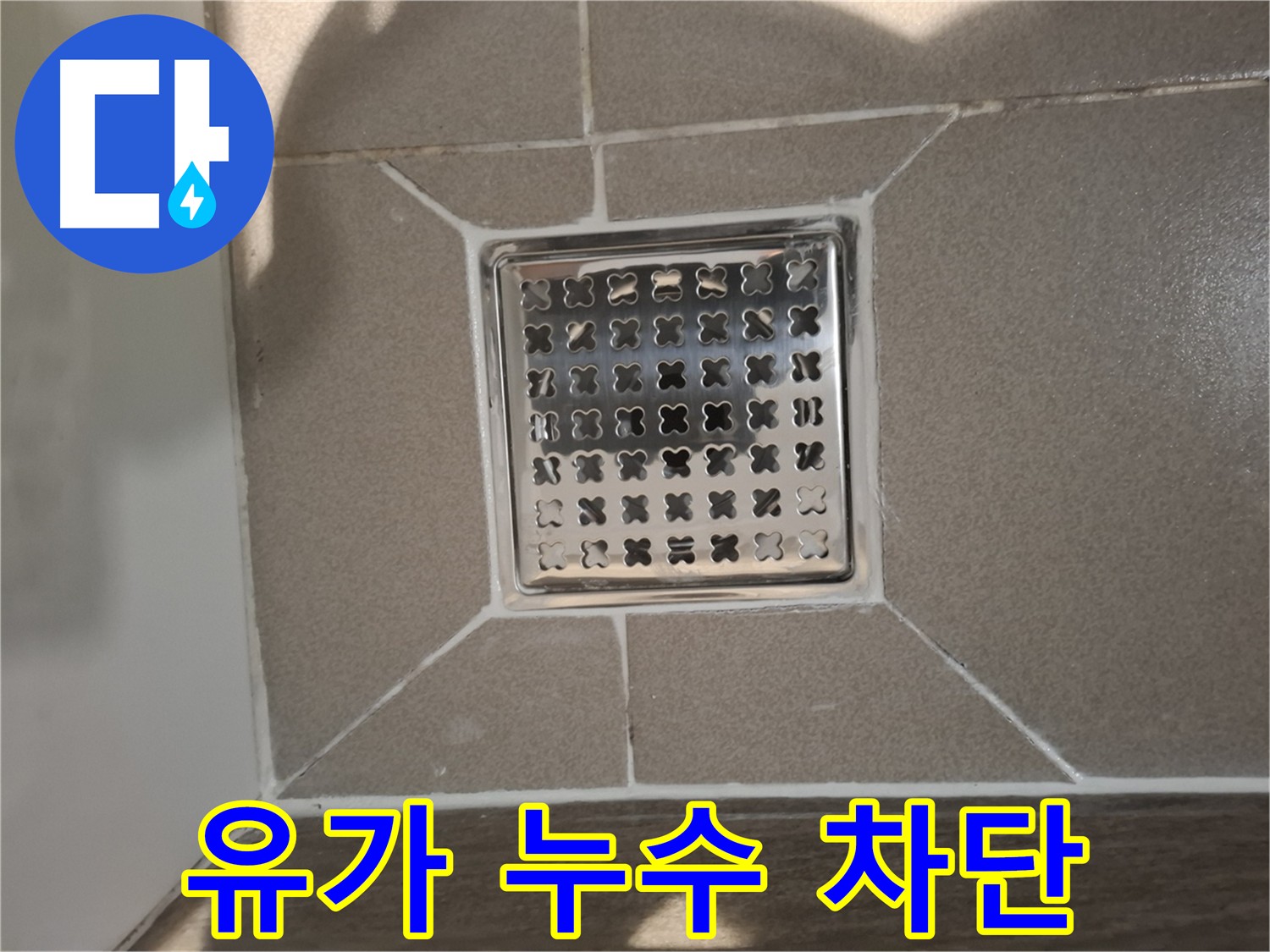 성남 분당 욕실 유가 누수 해결 사진