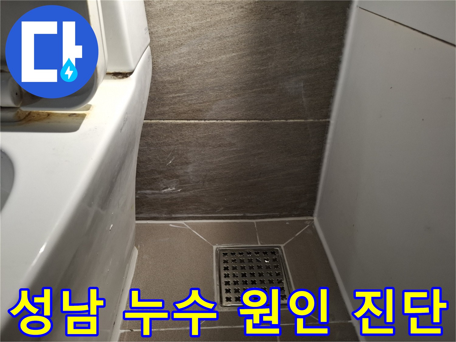 성남 아파트 누수 - 정확한 원인 진단으로 누수 문제 해결의 첫걸음