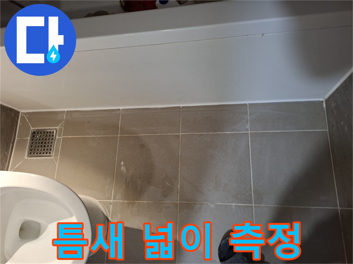 욕조 하단 타일 틈새 넓이 측정 - 정확한 보수 계획 수립