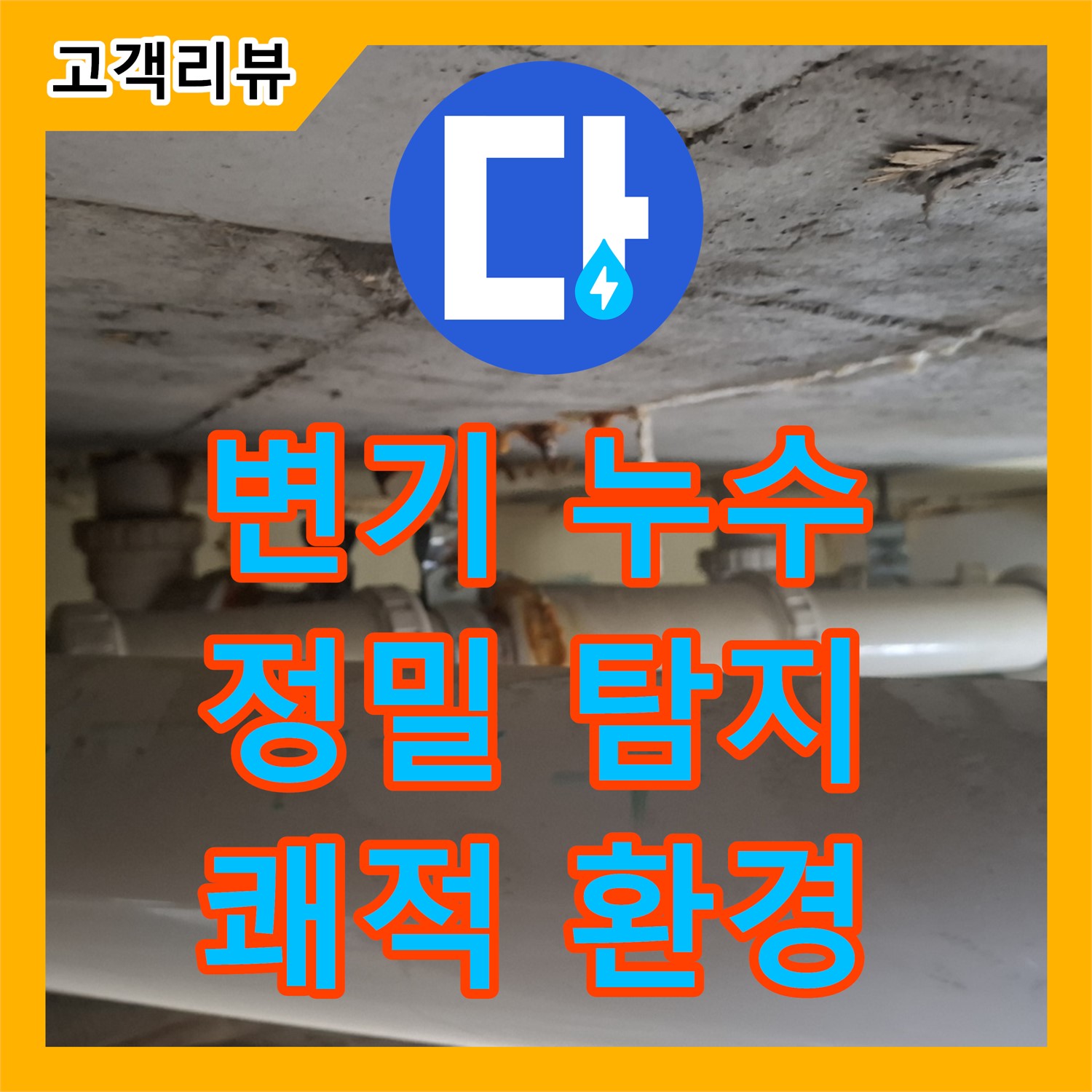 판교 누수탐지, 화장실 변기 주변에 물이 고여 있다면? 정밀 탐지로 숨겨진 누수 원인을 찾아