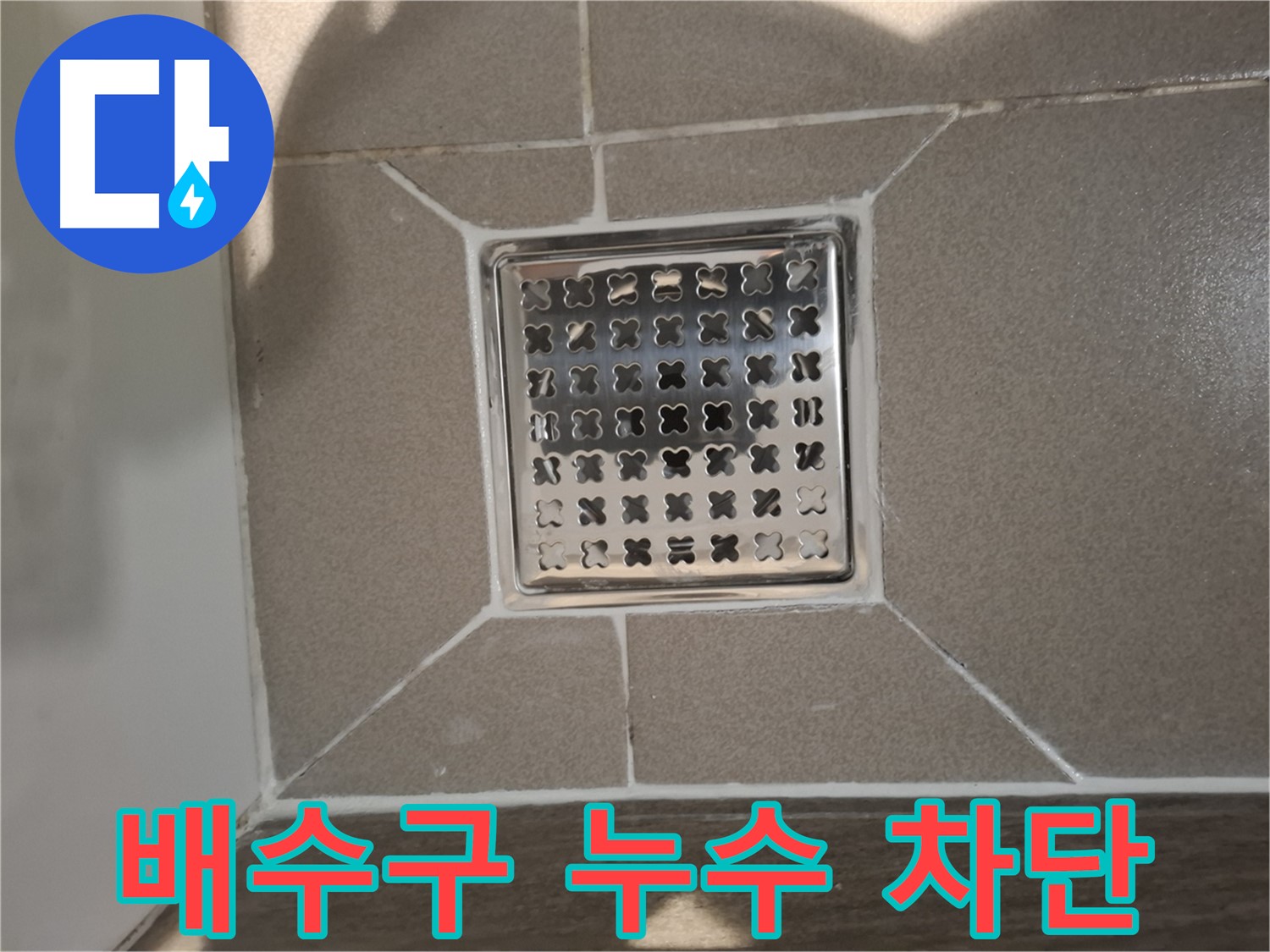 성남 분당 욕실 배수구 누수 해결 - 노후 실리콘 제거 후 재시공