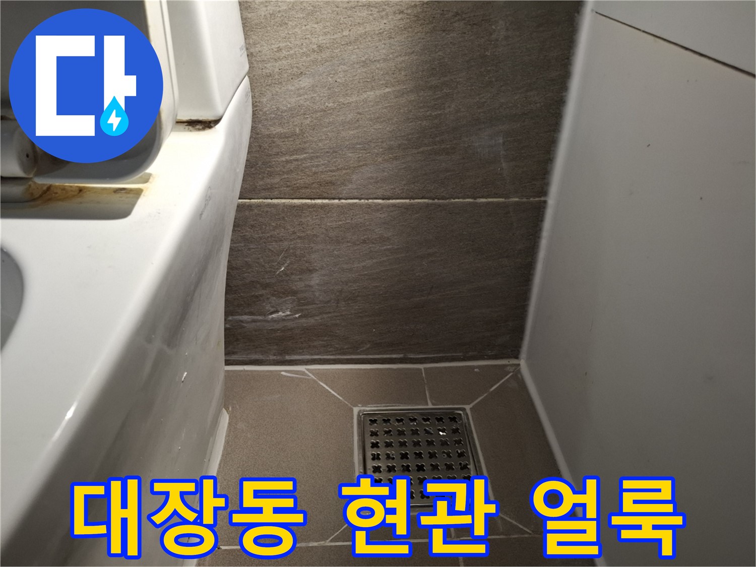 판교 대장동 현관문 주변 벽 얼룩 - 빗물 누수?