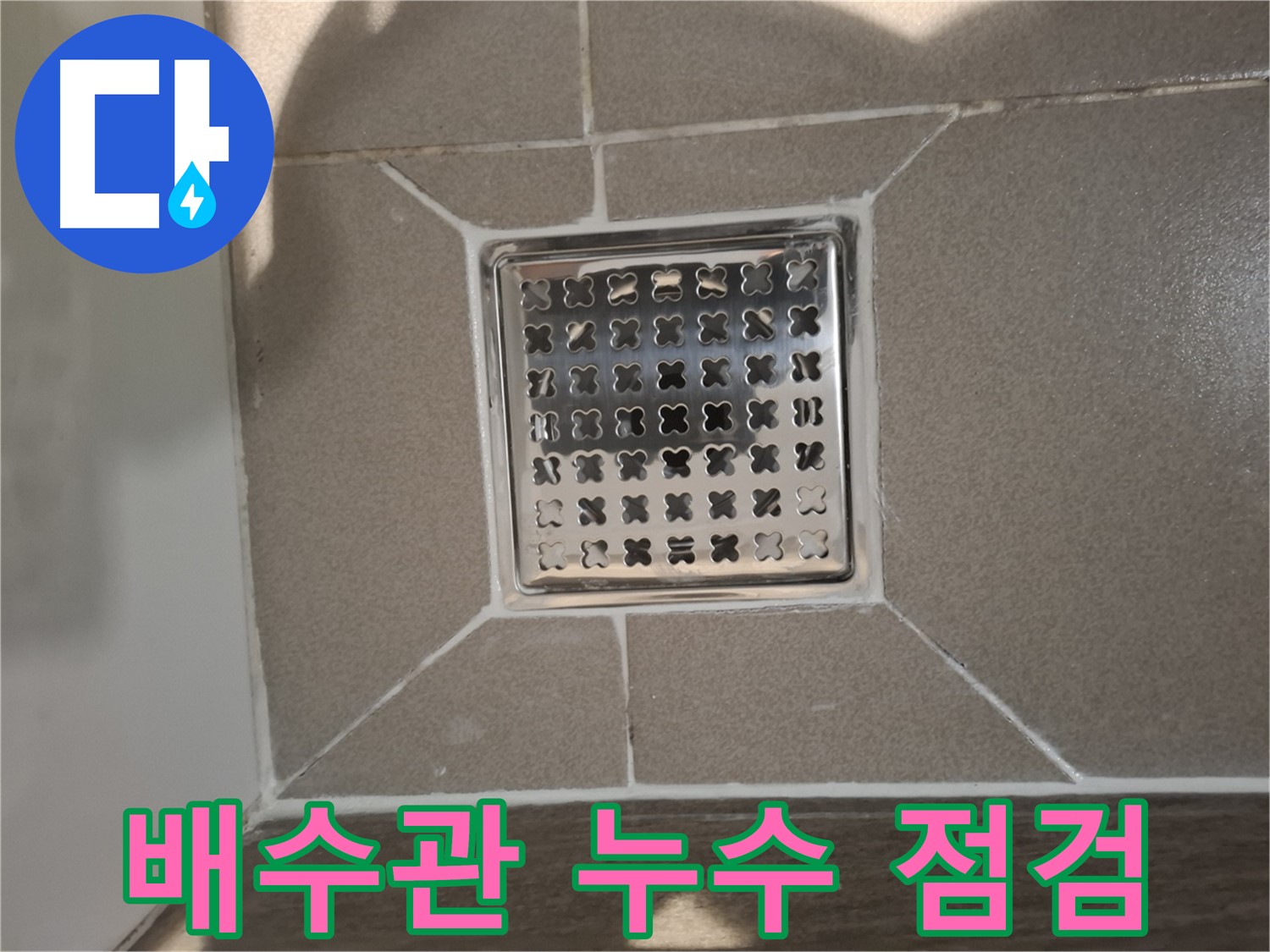 판교 봇들마을 세면대 배수관 누수 해결 - 꼼꼼한 점검과 완벽 시공