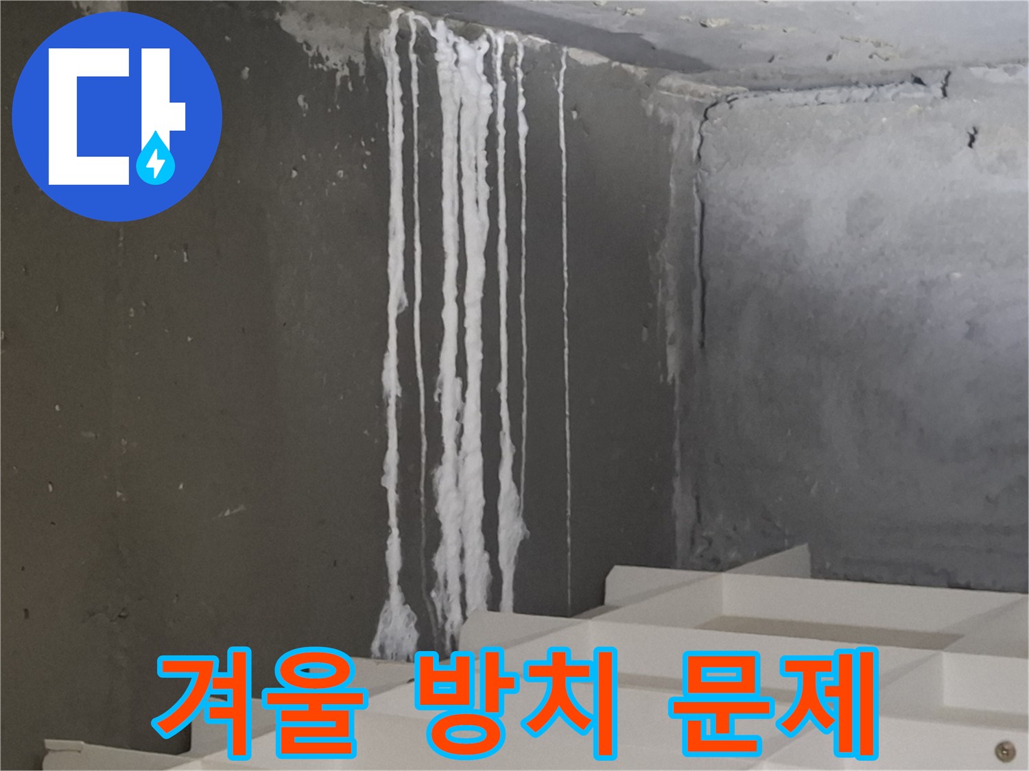 판교 봇들마을 아파트 누수 - 계단 '겨울철' 누수 방치 시 더 큰 문제 발생! 누수는 건물 안전을 위협합니다.