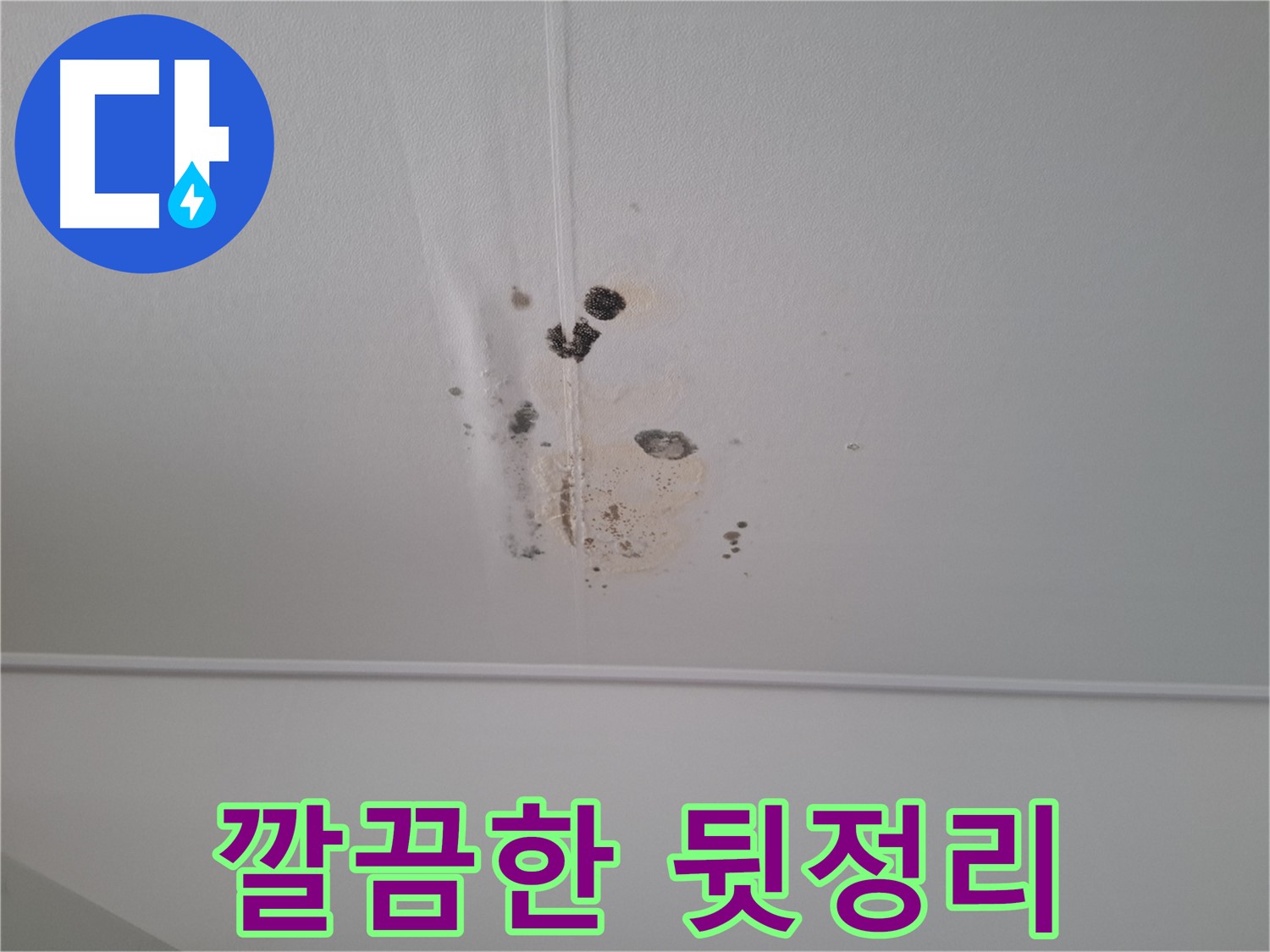 판교 봇들마을 아파트 - 누수 해결 후 깔끔한 뒷정리까지 책임집니다.