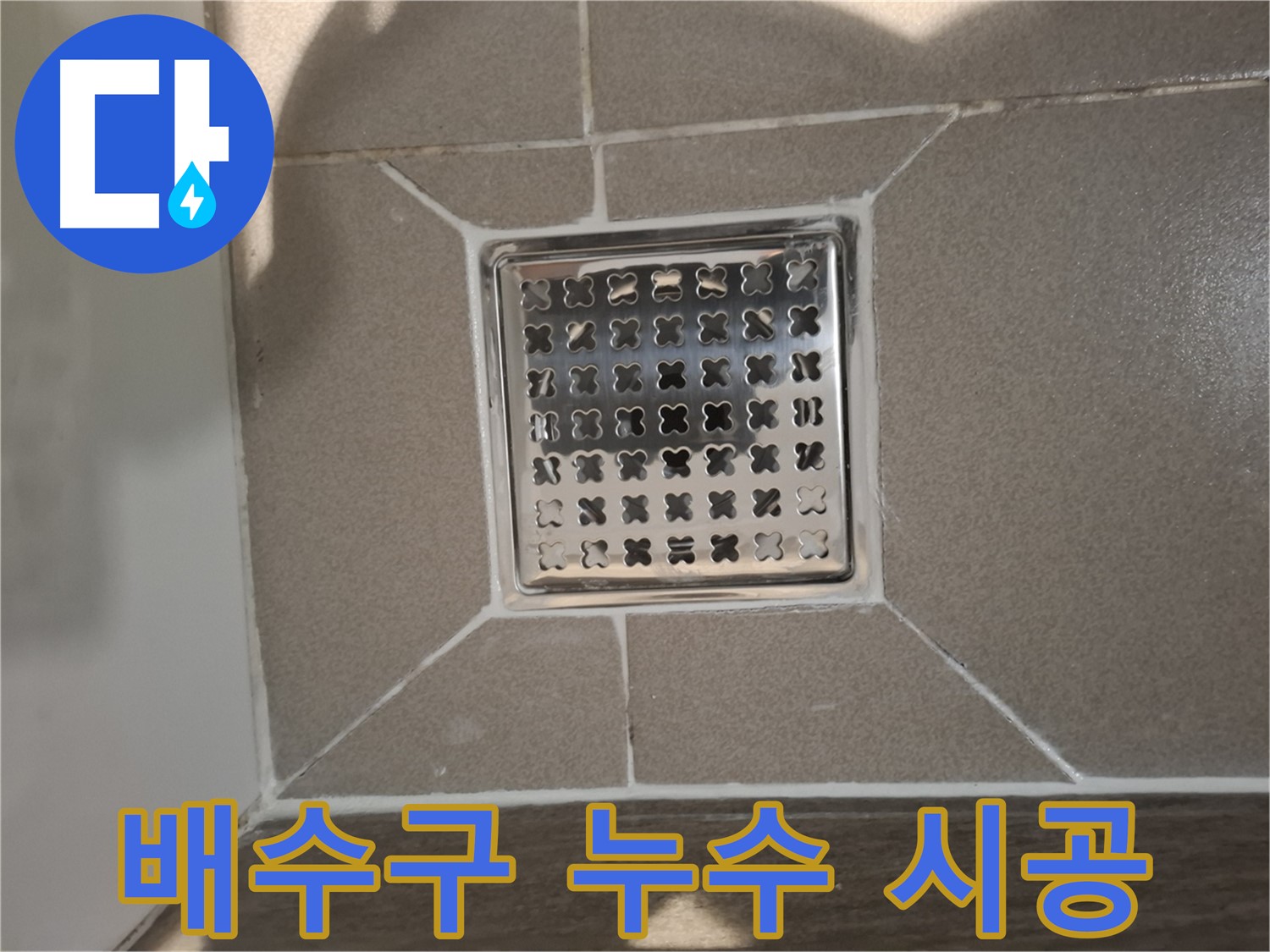 판교 봇들마을 욕실 배수구 누수 해결 - 꼼꼼한 실리콘 시공
