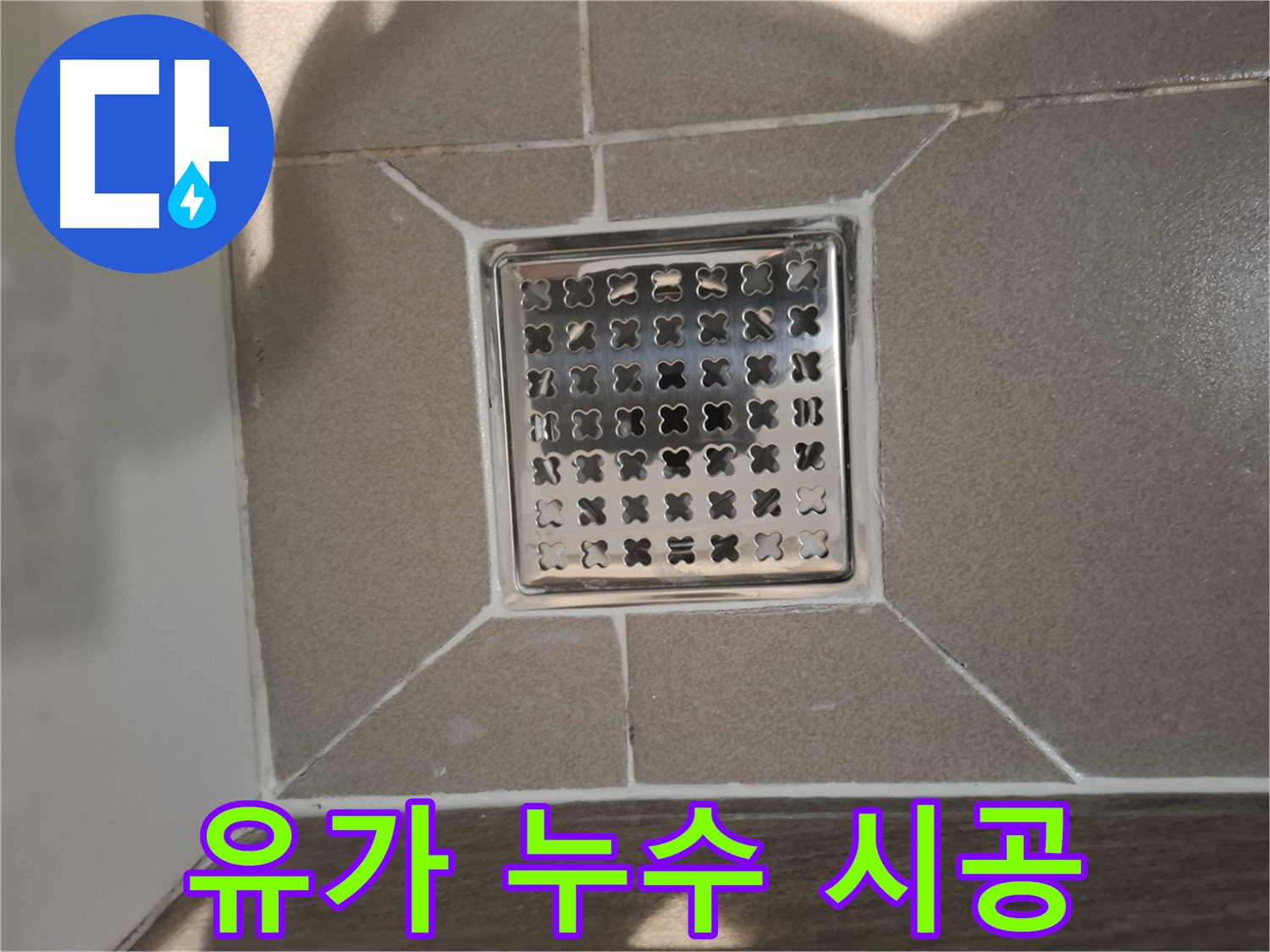 판교 봇들마을 욕실 유가 누수 해결 - 꼼꼼한 부품 교체 및 시공