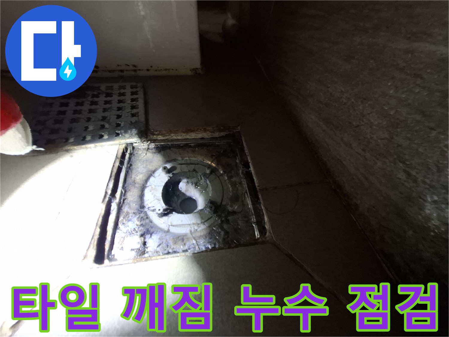 판교 봇들마을 욕실 타일 깨짐 - 누수 가능성 점검, 안전하고 쾌적한 욕실 만들기