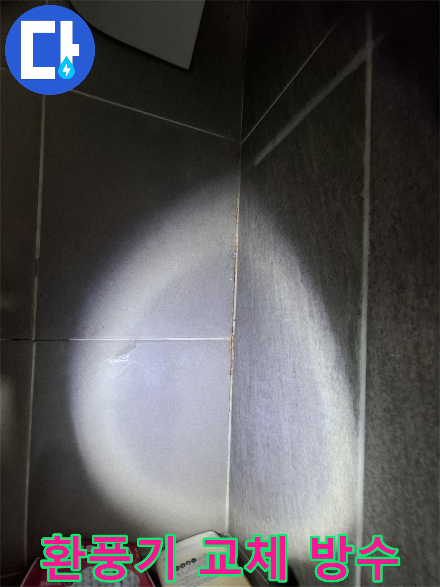 판교 봇들마을 욕실 환풍기 누수 - 외부 빗물 유입, 환풍기 교체 및 방수 작업