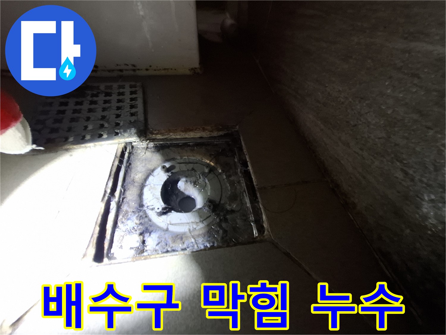 판교 봇들마을 이지더원 아파트 욕실 배수구 막힘과 누수 - 전문 장비로 시원하게 뚫고 누수까지 완벽하게 해결했습니다.