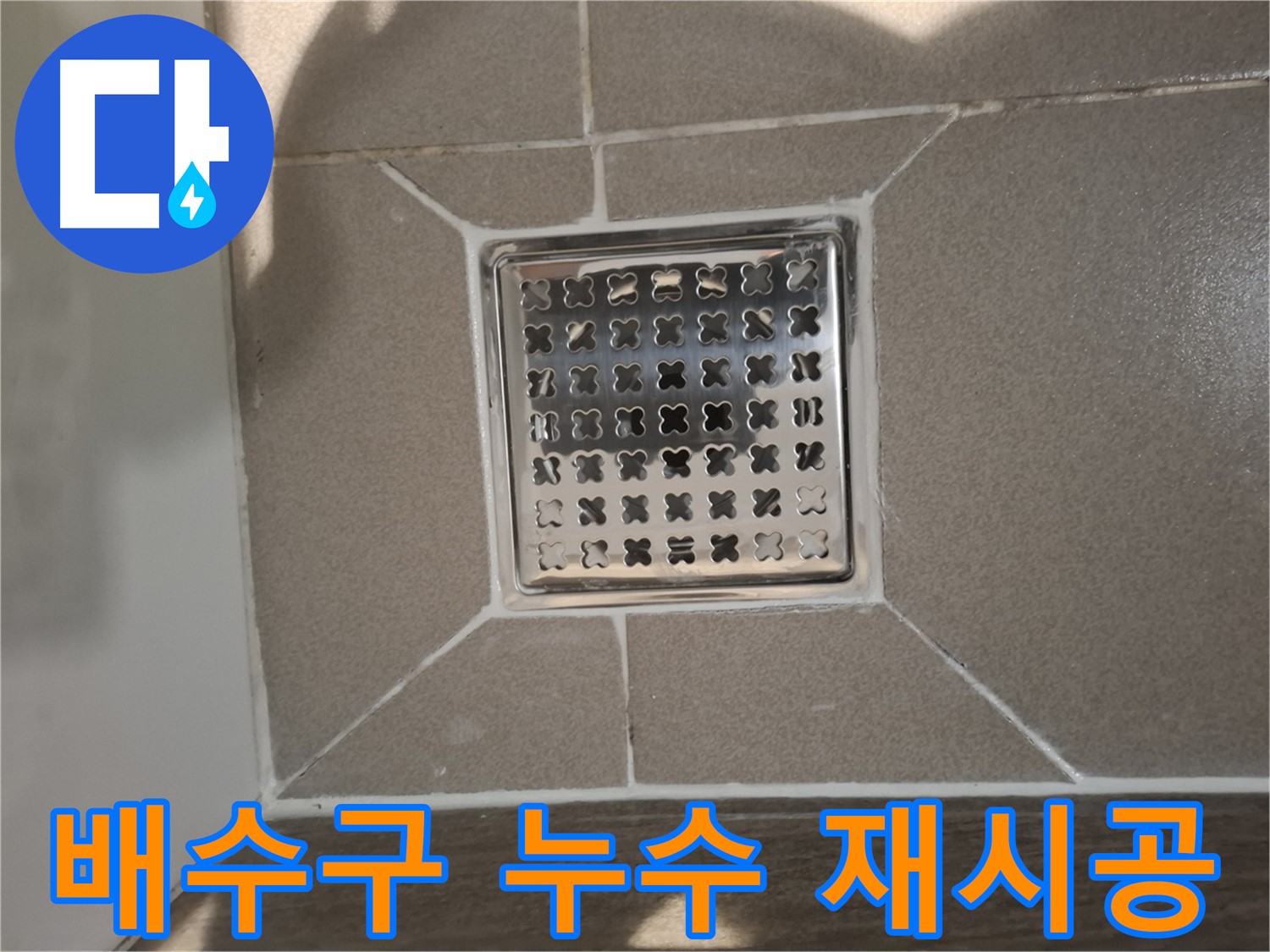판교 봇들마을 트렌치 배수구 재시공 - 쾌적하게!
