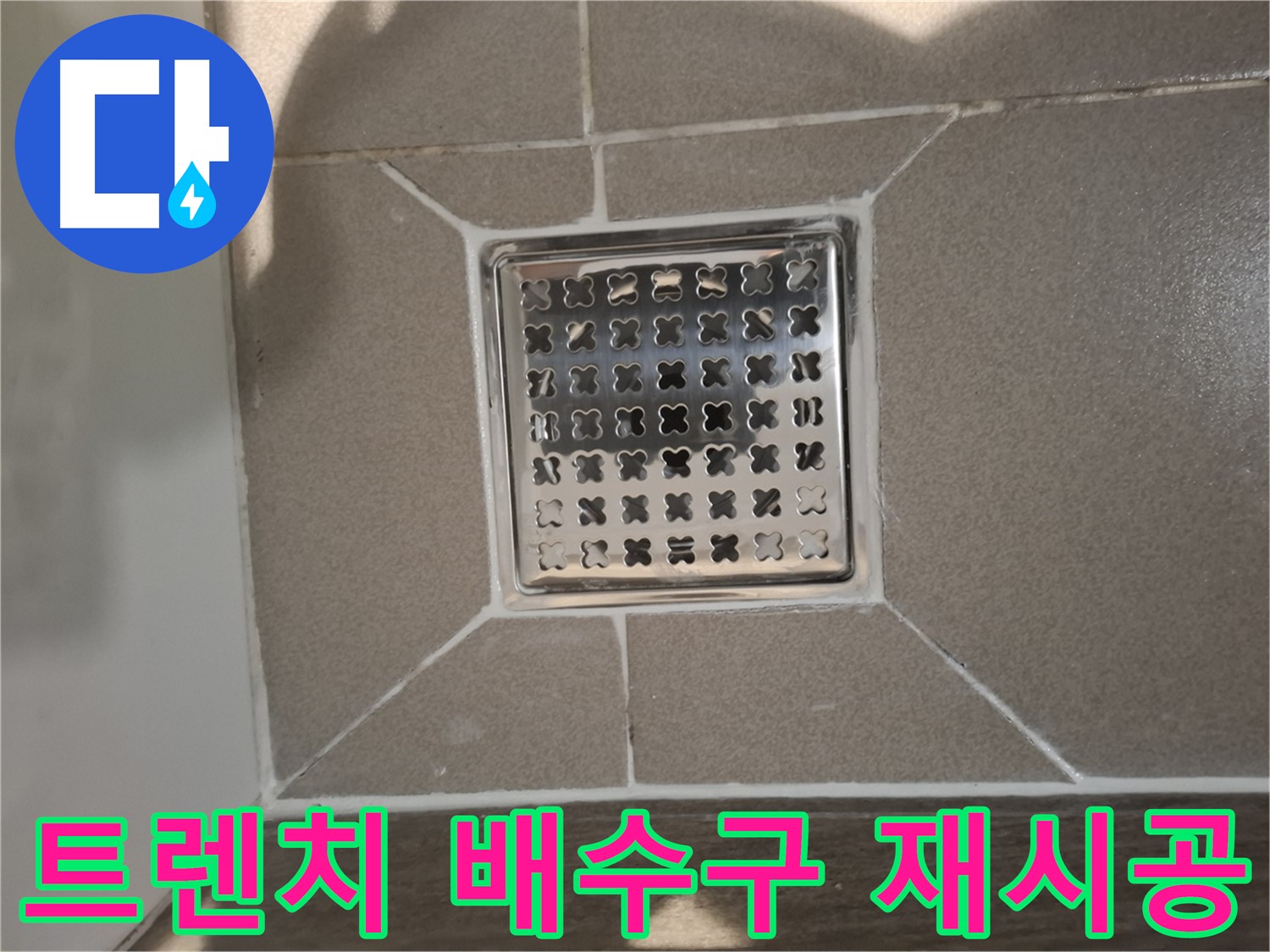판교 봇들마을 트렌치 배수구 재시공 - 쾌적한 욕실