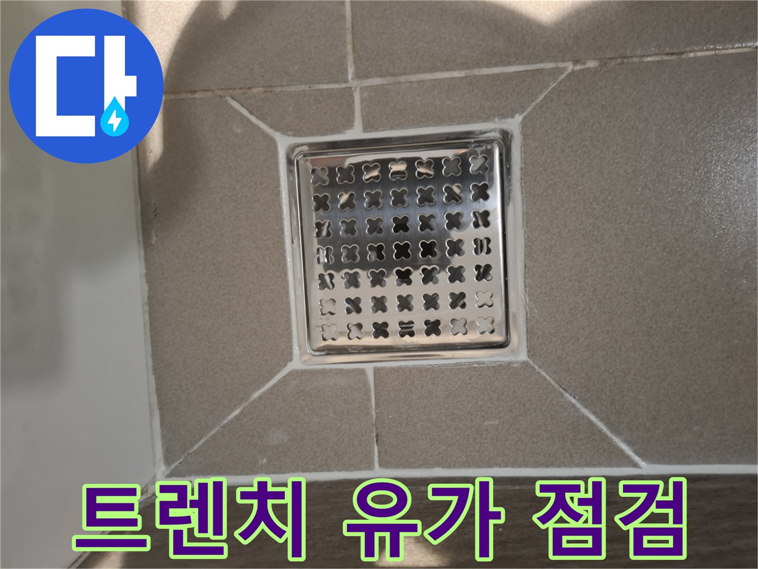 판교 봇들마을 트렌치 유가 누수 점검 - 꼼꼼하게!