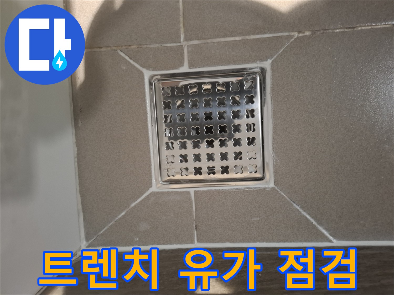 판교 봇들마을 트렌치 유가 누수 점검 - 꼼꼼하게!
