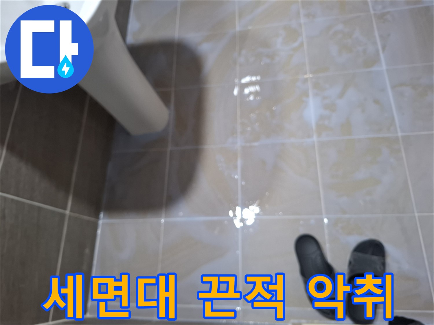 판교 봇들마을2단지 세면대 누수 - 세면대 주변 물기를 닦아도 끈적거리고 악취가 나는 미세 누수