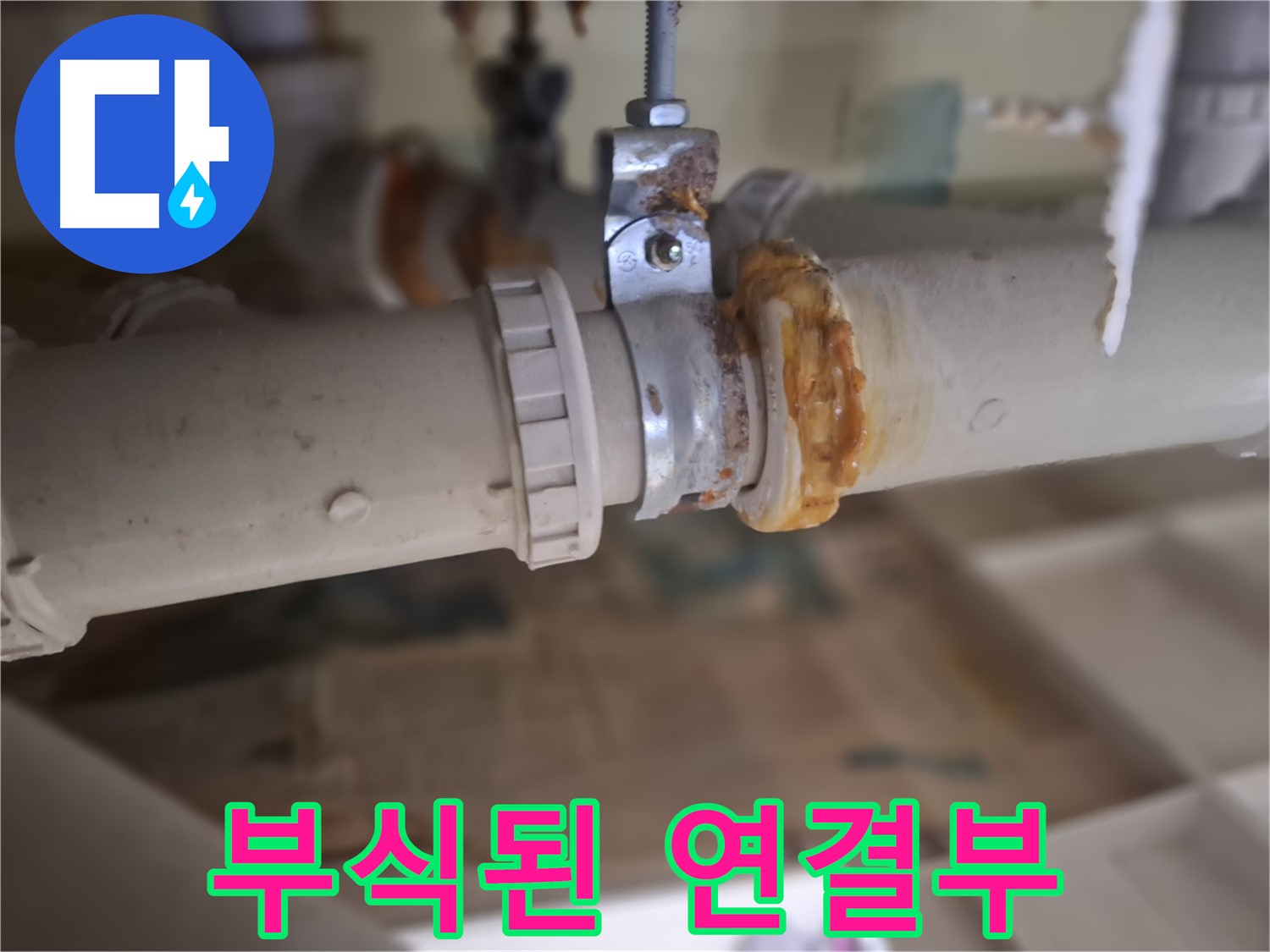 판교 삼평동 봇들마을 아파트 누수 - 낡은 배관 연결 부위의 부식된 부분을 보여주는 사진입니다.