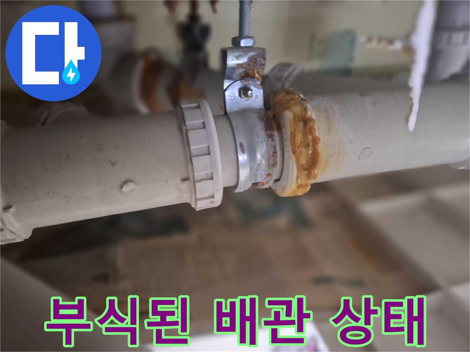 판교 삼평동 봇들마을 아파트 누수 - 심하게 부식된 배관의 상태를 보여주는 사진입니다.