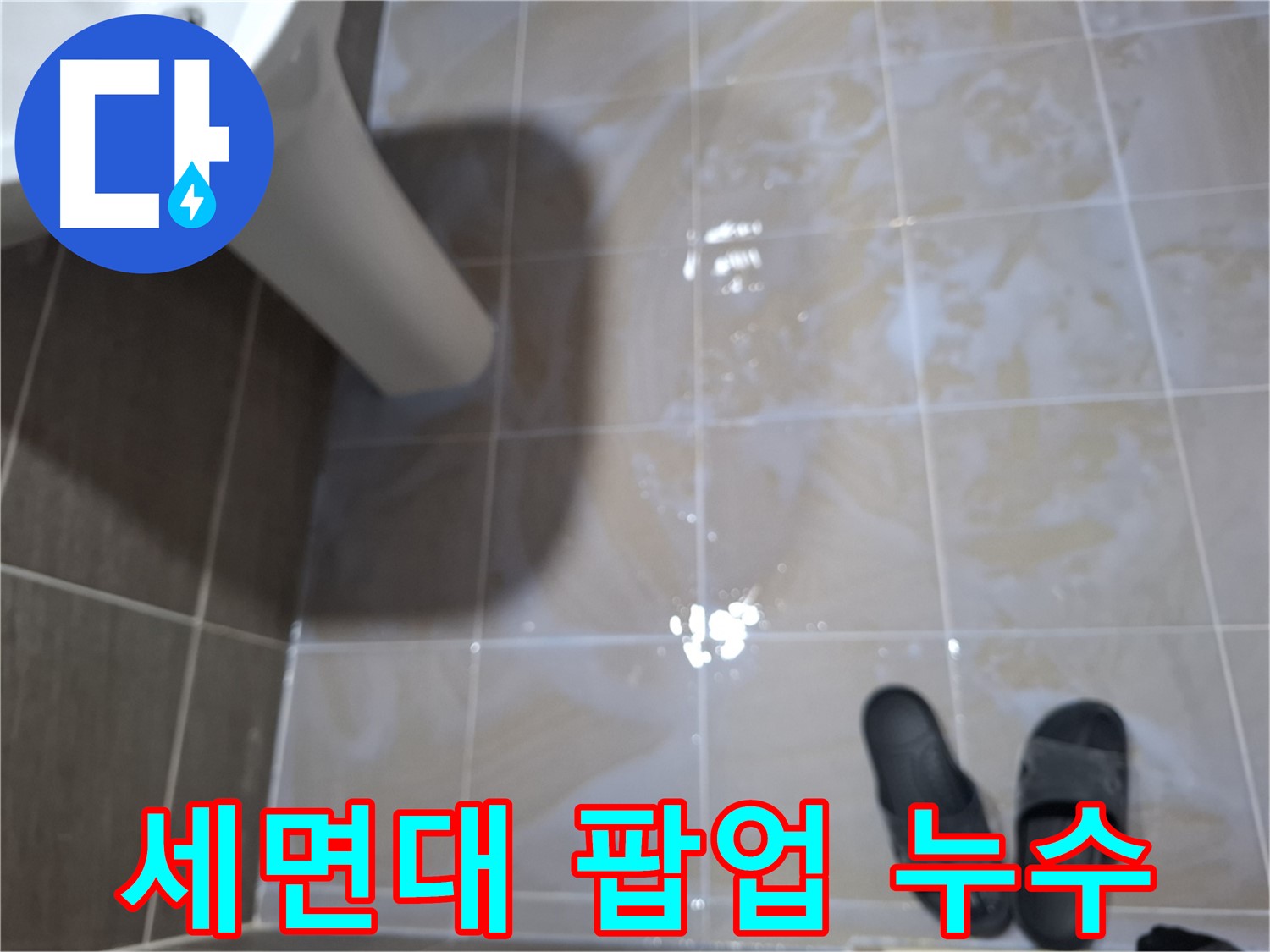 판교 삼평동 봇들마을 아파트 세면대 누수 - 팝업 주변에 물이 고여 있는 모습입니다.