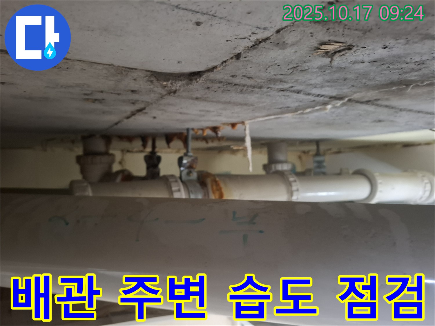 판교 삼평동 봇들마을 아파트 - 천장 배관 주변 습도 증가, 누수 가능성 세밀하게 점검