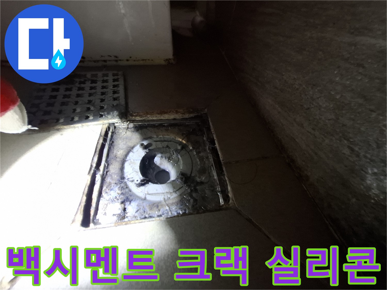 판교 삼평동 봇들마을 욕실 백시멘트 크랙 - 실리콘 손상, 누수 의심 - 꼼꼼한 보수가 필요합니다