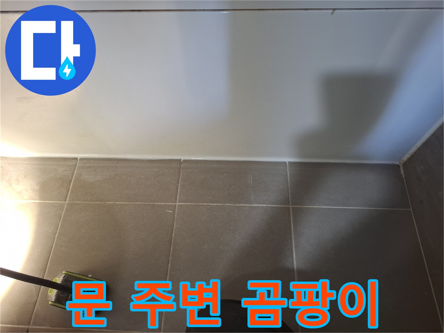 판교 삼평동 봇들마을2단지 이지더원 아파트 - 욕실 문 주변 곰팡이 상태 확인