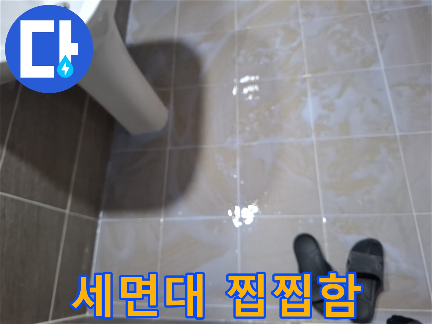 판교 삼평동 세면대 누수 - 세면대 주변 물기를 닦아도 찝찝한 느낌이 드는 누수