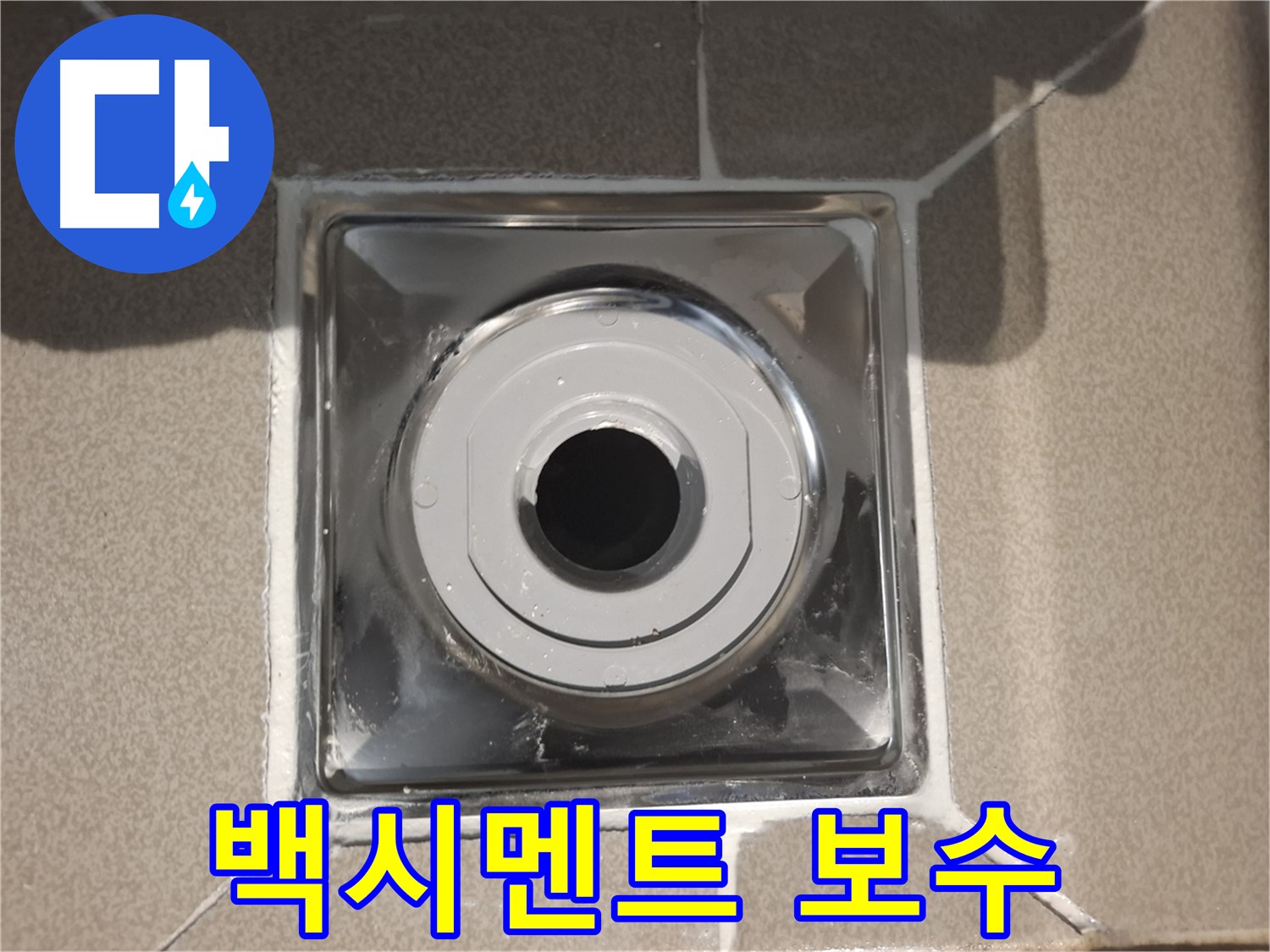 판교 삼평동 - 욕실 배수구 주변 백시멘트 꼼꼼 보수