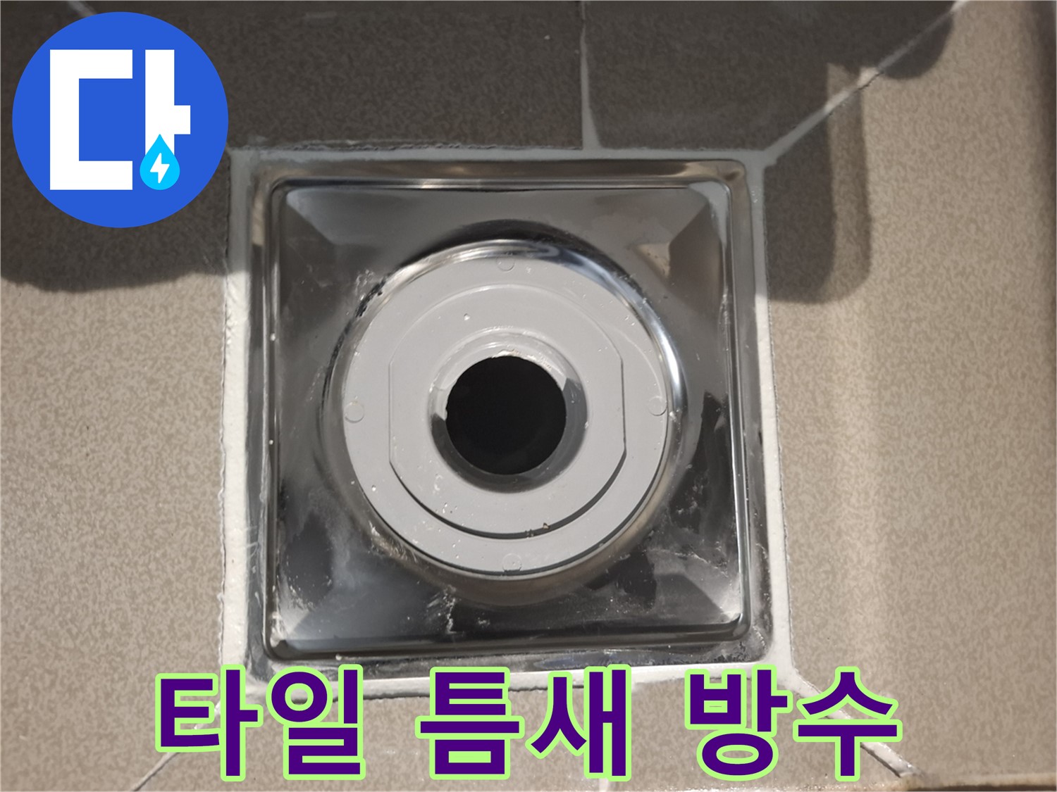 판교 삼평동 - 타일 틈새까지 꼼꼼한 배수구 방수!