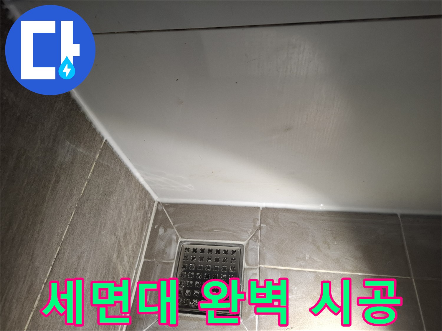 판교로 세면대 전체 실리콘 꼼꼼하게 시공하여 완벽 방수