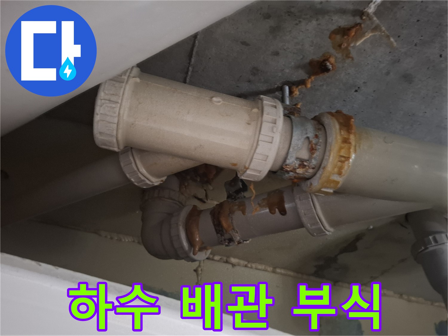 하수 배관 부식 - 심하게 부식된 하수 배관 연결 부위에서 누수가 진행되고 있습니다.