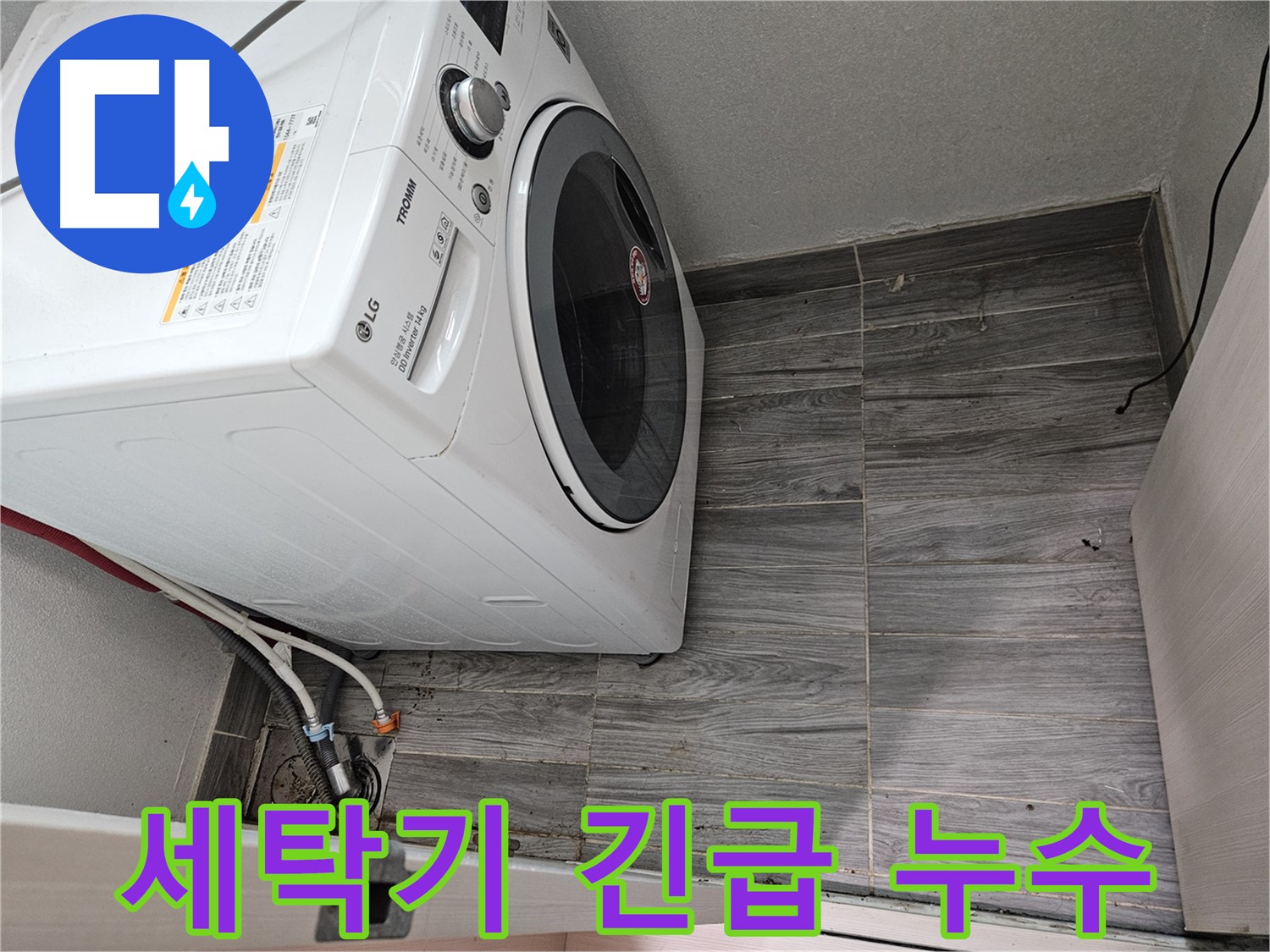 24시간 세탁기 긴급 누수 - 강동구 누수 전문가의 빠른 출동