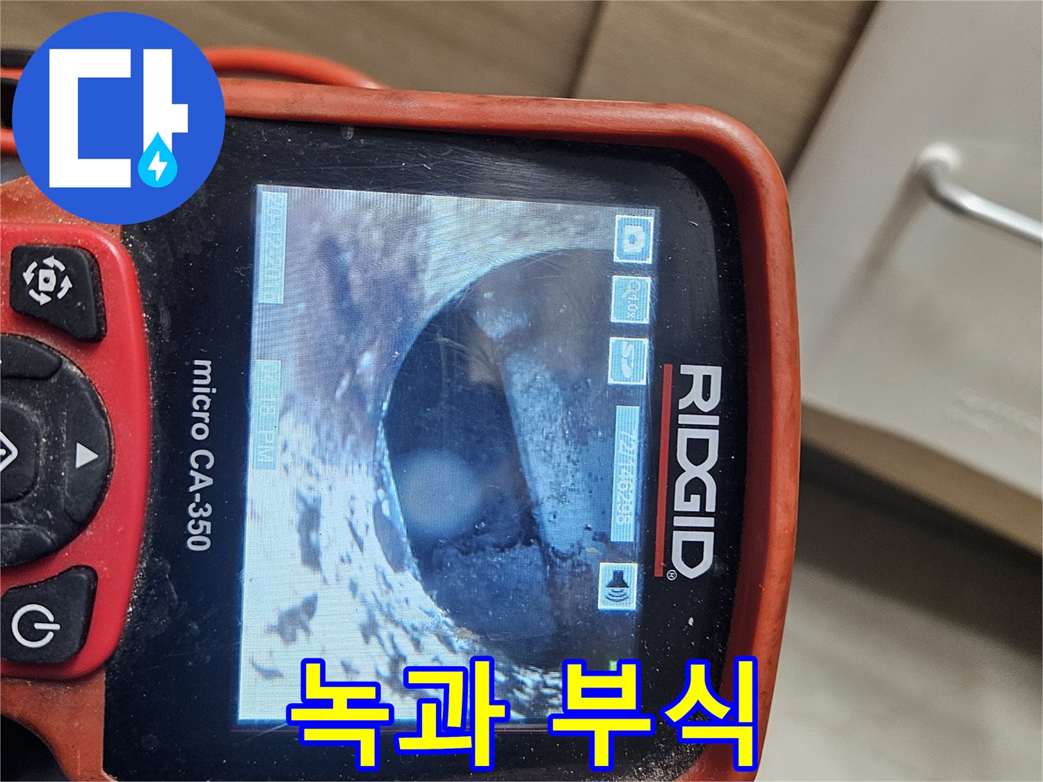 강동 리버스타운 누수 - 내시경으로 배관 속 녹과 부식 확인
