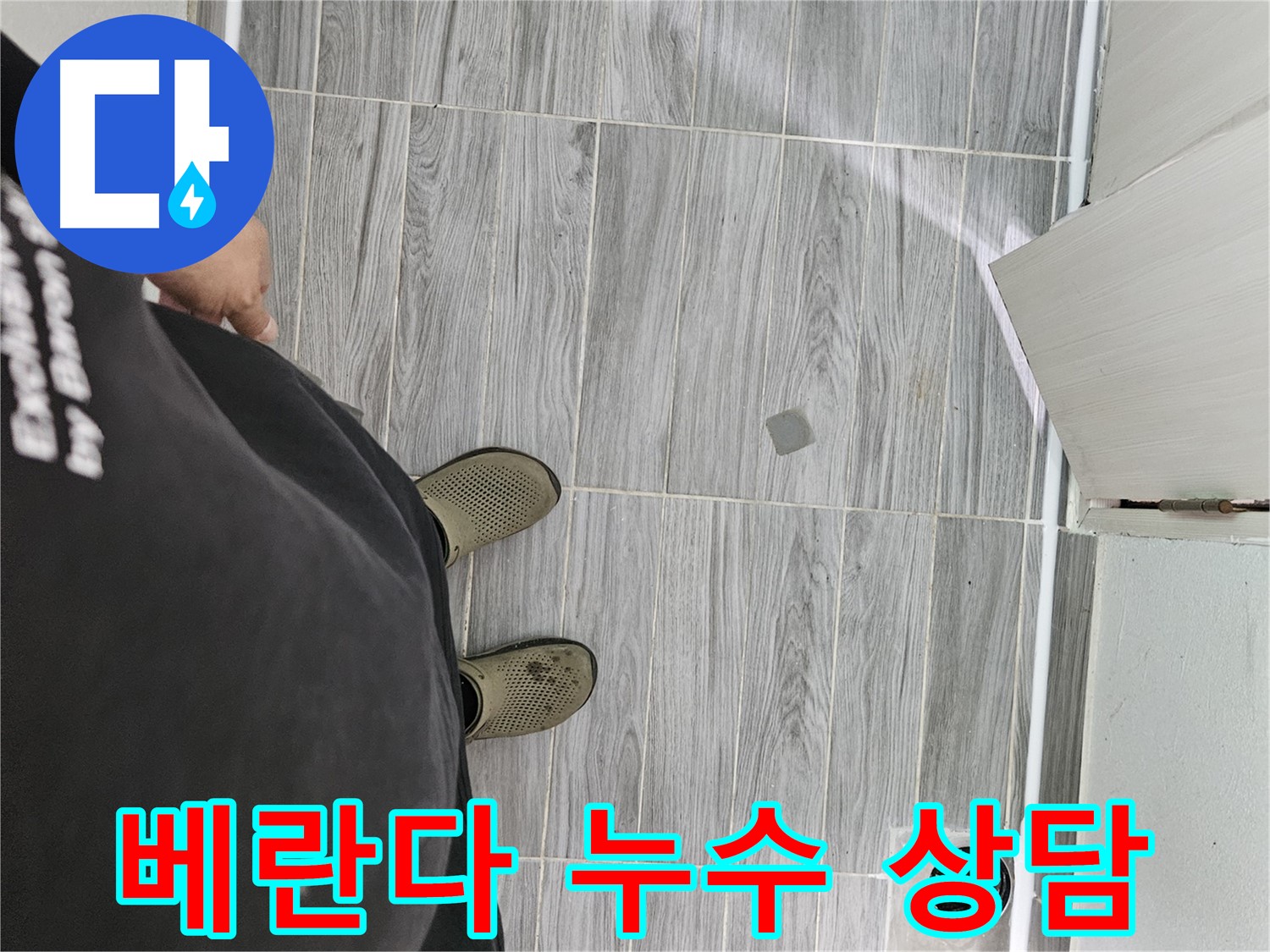 강동구 누수 상담 - 베란다 누수 관련 궁금증 친절하게 해결